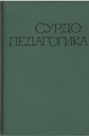 сурдопедагогика (log1)