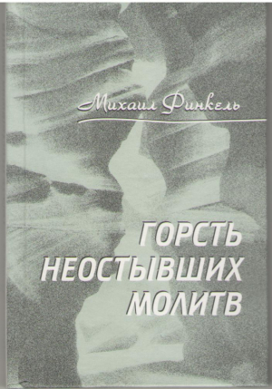 Горсть неостывших молитв