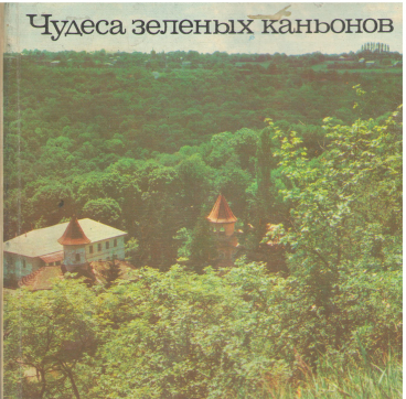 мираколеле каниоанелор верзь miracolele canioanelor verzi чудеса зеленых каньонов miracles of green canyons