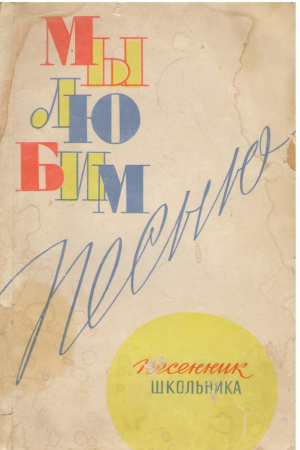 Мы любим песню  Песенник школьника
