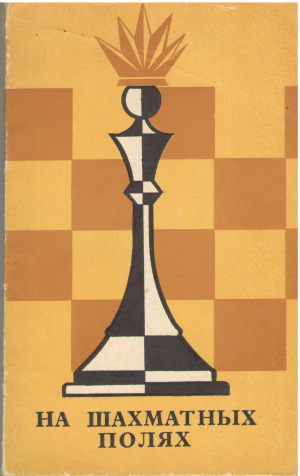 На шахматных полях
