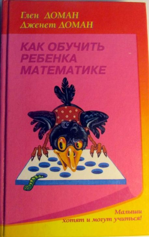 Как обучить ребенка математике