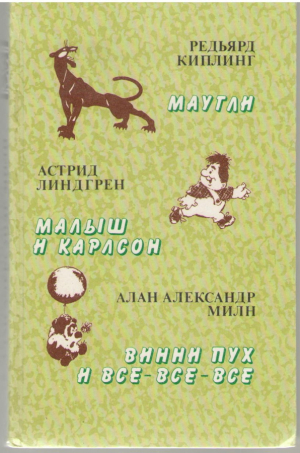 Маугли . Малыш и карлсон . Винни - Пух и Все - Все -Все