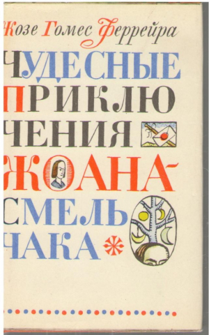 Чудесные приключения Жоана смельчака