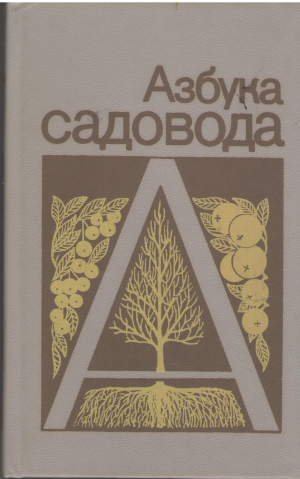 азбука садовода справочная книга