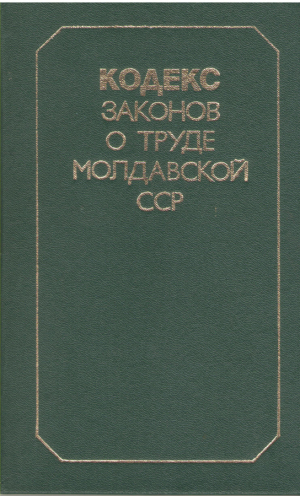 Кодекс законов о труде Молдавской ССР