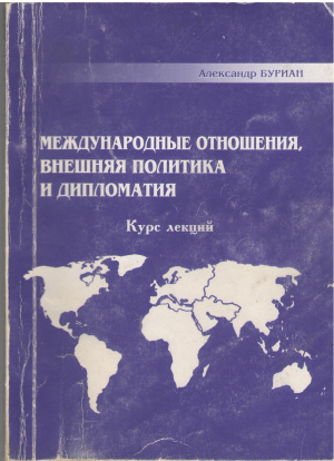 международные отношения внешняя политика и дипломатия
