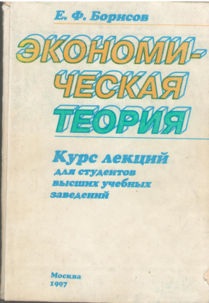 Экономическая теория  Курс лекций для студентов высших учебных заведений