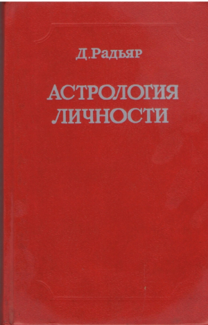 Астрология личности  Представление астрологических понятий и идей в свете современной психологии и философии