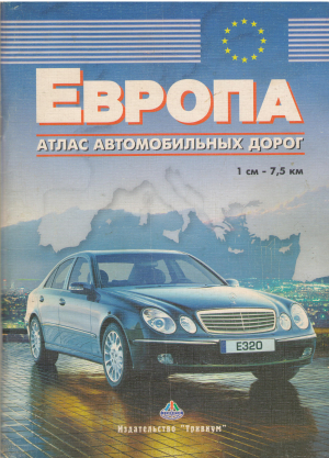 европа Атлас автомобильных дорог