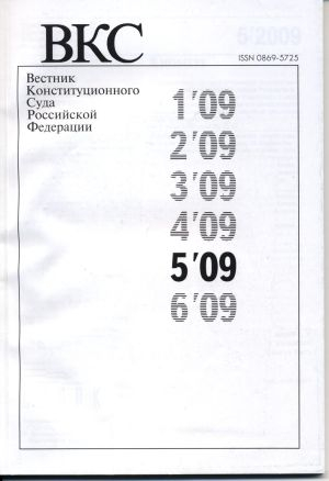 Вестник Конституционного Суда РФ