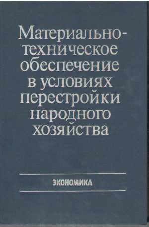 Материально-техническое обеспечение в условиях перестройки народного хозяйства