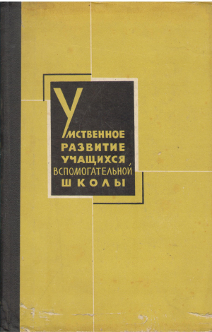 умственное развитие учащихся вспомогательной школы сравнительные экспериментально-психологические исследования учащихся массовой и вспомогательной школы