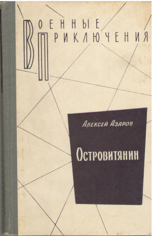 Островитянин