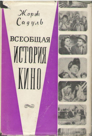 Всеобщая история кино том 6