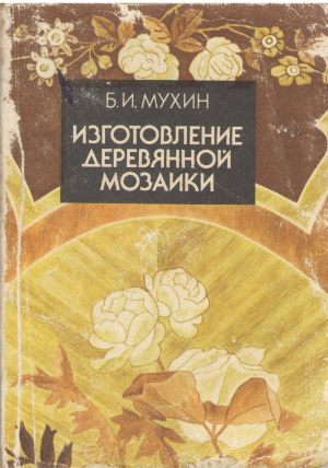 изготовление деревянной мозаики практические рекомендации