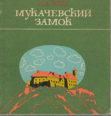 Мукачевский замок историко-краеведческий очерк