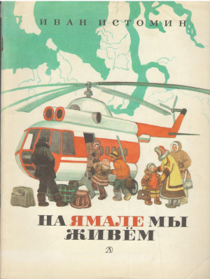 на Ямале мы живем