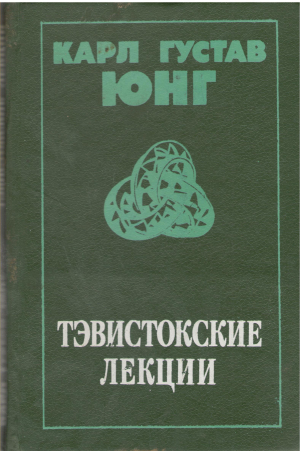 Тэвистокские Лекции Аналитическая психология: Ее теория и практика