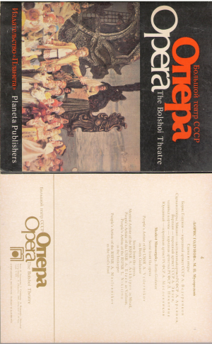 Опера Большой театр СССР Opera The bolshoi theatre