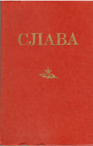 Слава Сборник