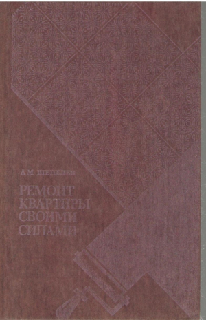 Ремонт квартиры своими руками  Издание седьмое