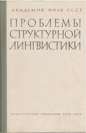 проблемы структурной лингвистики