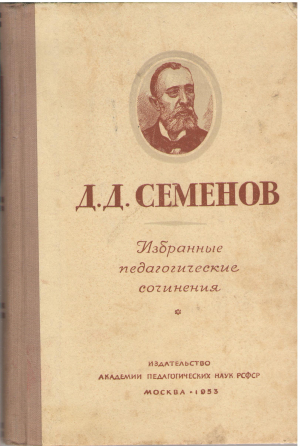 д.д.семенов избранные педагогические сочинения