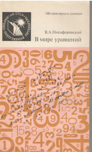 В мире уравнений