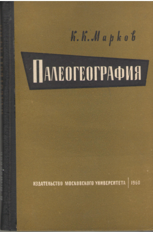 палеогеография историческое землеведение