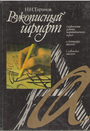 Рукописный шрифт
