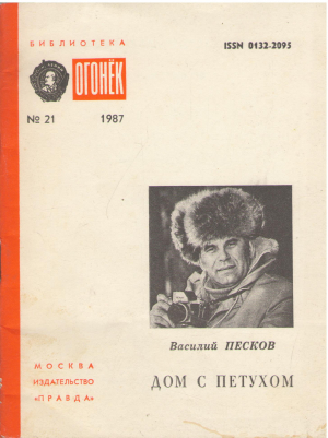 Библиотека Огонёк nr. 21/1987 Василий Песков Дом с петухом