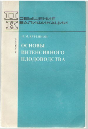 Основы интенсивного плодоводства