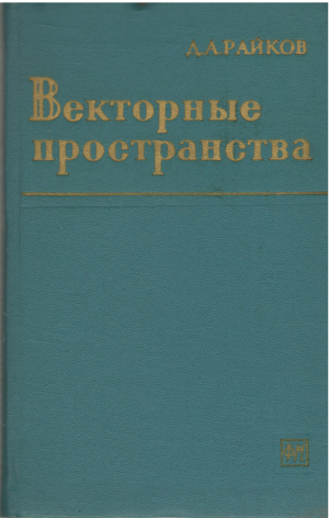 векторные пространства