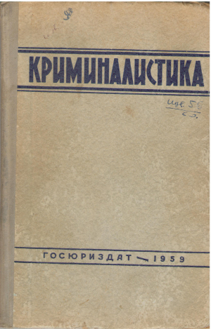 криминалистика