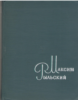 максим рыльский сочинения в четырех томах том четвертый литературно - критические статьи 1939 - 1963 (b13)