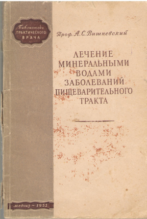 Лечение Минеральными водами заболеваний пищеварительного тракта