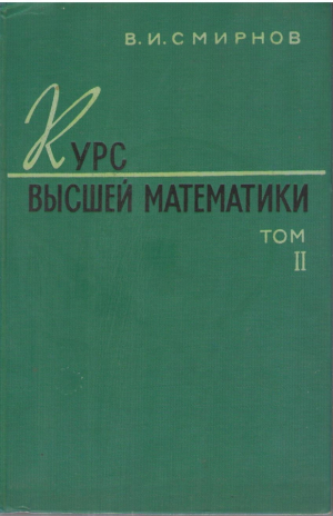 Курс высшей математики  Том второй
