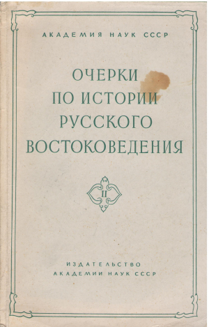 очерки по истории русского востоковедения сборник II