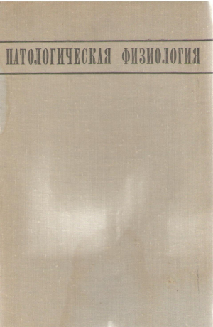 Патологическая физиология