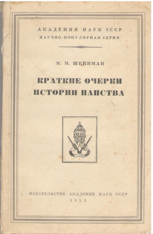 краткие очерки истории папства
