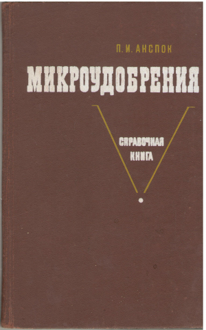 микроудобрения справочная книга