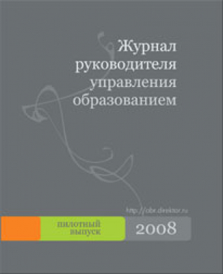 Журнал руководителя управления образованием