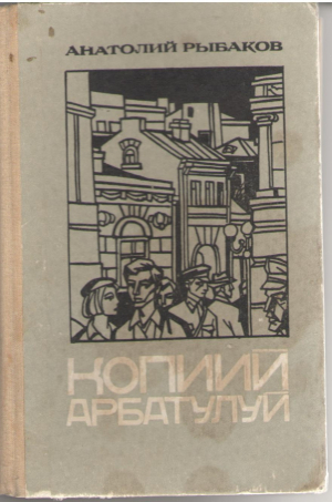 Копиий Арбатулуй / Copiii Arbatului