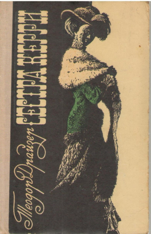 Сестра Кэрри
