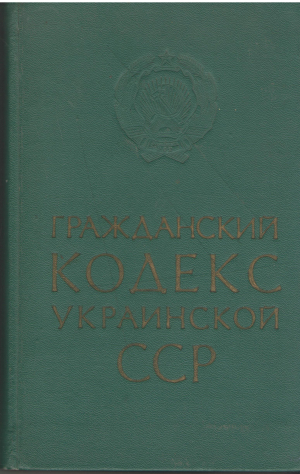 Гражданский Кодекс Украинской ССР