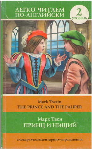 the prince and the pauper принц и нищий