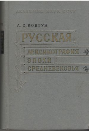 русская лексикография эпохи средневековья