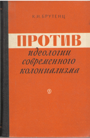 против идеологии современного колониализма