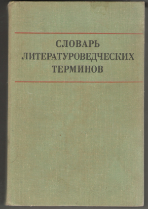 Словарь литературоведческих терминов